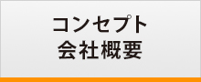 コンセプト 会社概要