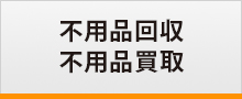 不用品回収 不用品買取