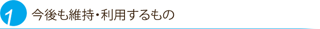 今後も維持・利用するもの