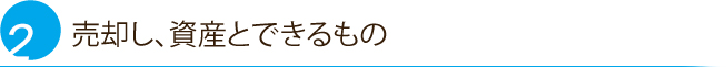 売却し、資産とできるもの