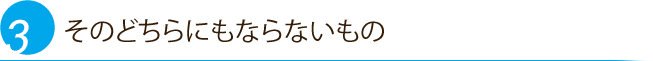 そのどちらにもならないもの