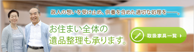 お住まい全体の遺品整理も承ります。