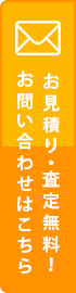 お見積り・査定無料！ お問い合わせはこちら