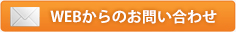 webからのお問い合わせ