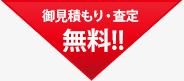 御見積もり・査定無料