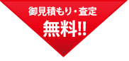 御見積もり・査定無料