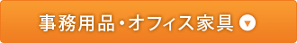 事務用品・オフィス家具