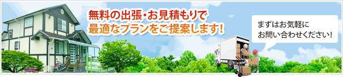 無料の出張・お見積もりで最適なプランをご提案します！