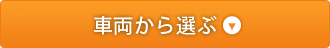 車両から選ぶ