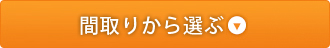 間取りから選ぶ