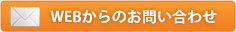 webからのお問い合わせ