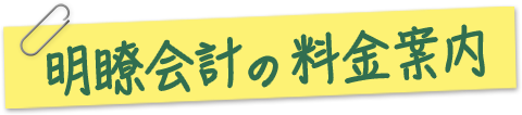 明瞭会計の取扱品目一覧　お客様の用途に合わせたぴったりのプランをご提案致します