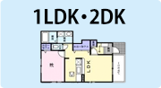 1LDK・2DK