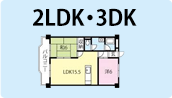 2LDK・3DK